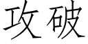 攻破 (仿宋矢量字庫)