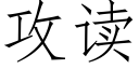 攻读 (仿宋矢量字库)