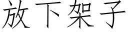 放下架子 (仿宋矢量字库)