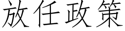 放任政策 (仿宋矢量字庫)