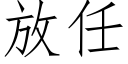 放任 (仿宋矢量字库)