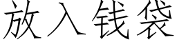 放入錢袋 (仿宋矢量字庫)