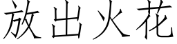 放出火花 (仿宋矢量字库)