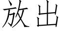 放出 (仿宋矢量字庫)