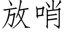 放哨 (仿宋矢量字庫)