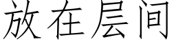 放在层间 (仿宋矢量字库)