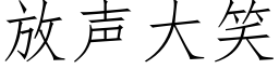 放声大笑 (仿宋矢量字库)