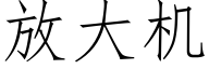 放大機 (仿宋矢量字庫)