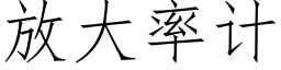 放大率计 (仿宋矢量字库)