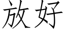 放好 (仿宋矢量字库)