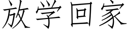 放学回家 (仿宋矢量字库)