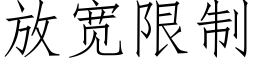 放宽限制 (仿宋矢量字库)