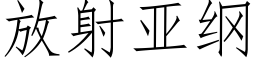 放射亚纲 (仿宋矢量字库)