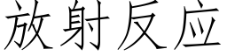 放射反应 (仿宋矢量字库)
