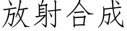 放射合成 (仿宋矢量字库)