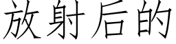 放射后的 (仿宋矢量字库)