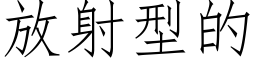 放射型的 (仿宋矢量字库)