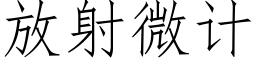 放射微计 (仿宋矢量字库)