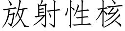 放射性核 (仿宋矢量字库)