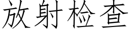 放射檢查 (仿宋矢量字庫)