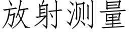 放射測量 (仿宋矢量字庫)