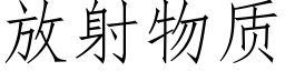 放射物質 (仿宋矢量字庫)