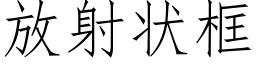 放射狀框 (仿宋矢量字庫)