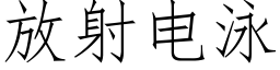 放射电泳 (仿宋矢量字库)