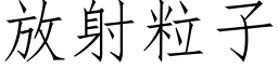 放射粒子 (仿宋矢量字庫)