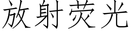 放射熒光 (仿宋矢量字庫)