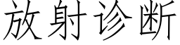 放射診斷 (仿宋矢量字庫)