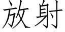 放射 (仿宋矢量字库)