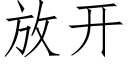 放开 (仿宋矢量字库)