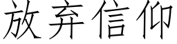 放棄信仰 (仿宋矢量字庫)