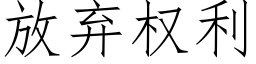 放棄權利 (仿宋矢量字庫)