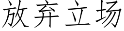 放弃立场 (仿宋矢量字库)