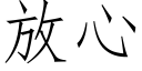 放心 (仿宋矢量字庫)