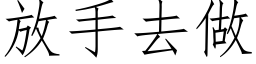 放手去做 (仿宋矢量字库)