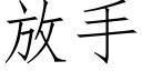 放手 (仿宋矢量字庫)