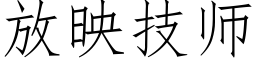 放映技師 (仿宋矢量字庫)