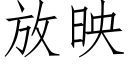 放映 (仿宋矢量字库)