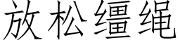 放松缰繩 (仿宋矢量字庫)