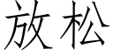 放松 (仿宋矢量字庫)