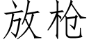 放槍 (仿宋矢量字庫)