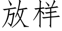 放樣 (仿宋矢量字庫)