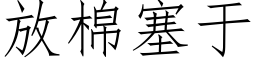 放棉塞于 (仿宋矢量字庫)