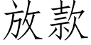 放款 (仿宋矢量字库)