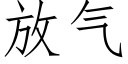 放氣 (仿宋矢量字庫)