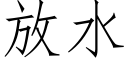 放水 (仿宋矢量字庫)