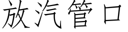 放汽管口 (仿宋矢量字庫)